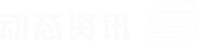 動態(tài)咨詢